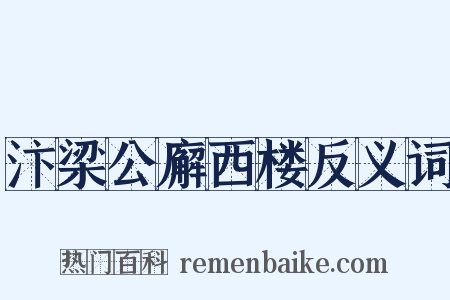 汴梁公廨西楼反义词是什么意思的图片